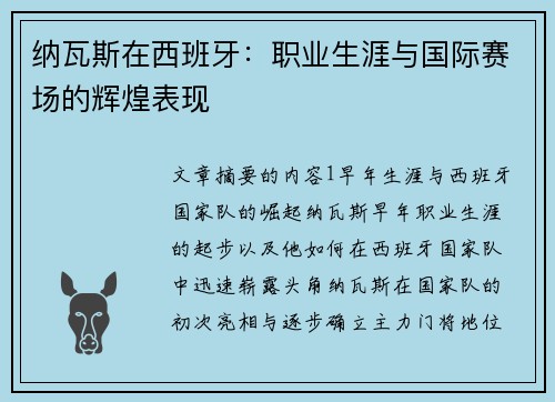 纳瓦斯在西班牙：职业生涯与国际赛场的辉煌表现