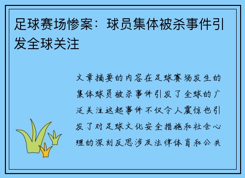 足球赛场惨案：球员集体被杀事件引发全球关注