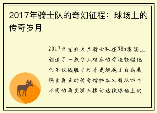 2017年骑士队的奇幻征程：球场上的传奇岁月