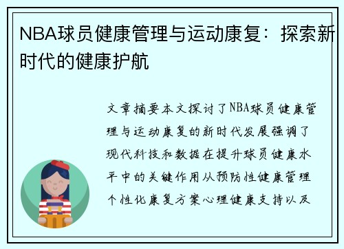 NBA球员健康管理与运动康复：探索新时代的健康护航