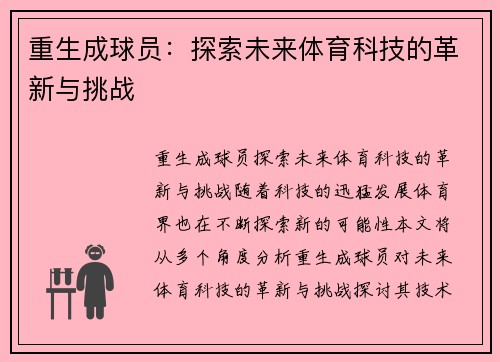 重生成球员：探索未来体育科技的革新与挑战