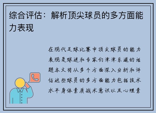 综合评估：解析顶尖球员的多方面能力表现