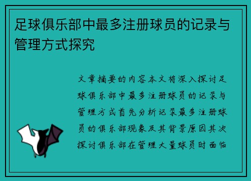 足球俱乐部中最多注册球员的记录与管理方式探究