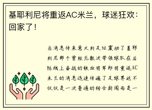 基耶利尼将重返AC米兰，球迷狂欢：回家了！