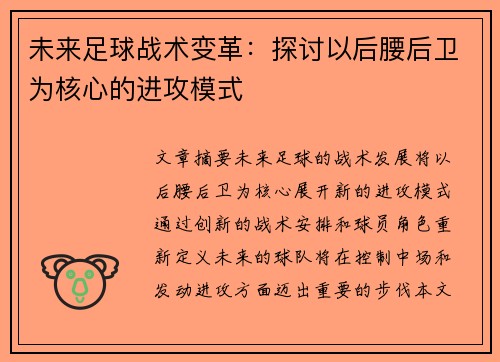 未来足球战术变革：探讨以后腰后卫为核心的进攻模式