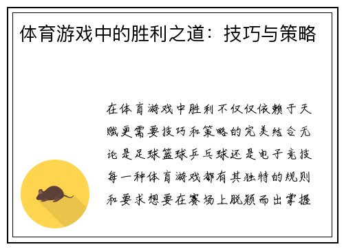 体育游戏中的胜利之道：技巧与策略