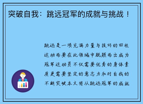 突破自我：跳远冠军的成就与挑战 !