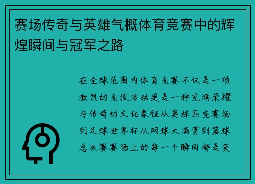 赛场传奇与英雄气概体育竞赛中的辉煌瞬间与冠军之路