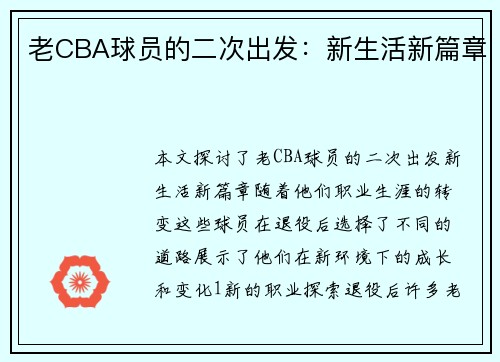 老CBA球员的二次出发：新生活新篇章