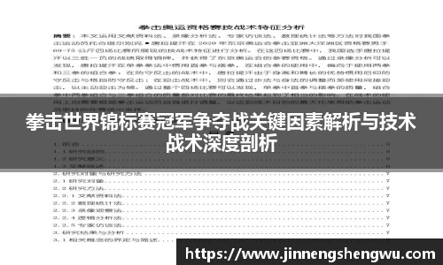 拳击世界锦标赛冠军争夺战关键因素解析与技术战术深度剖析